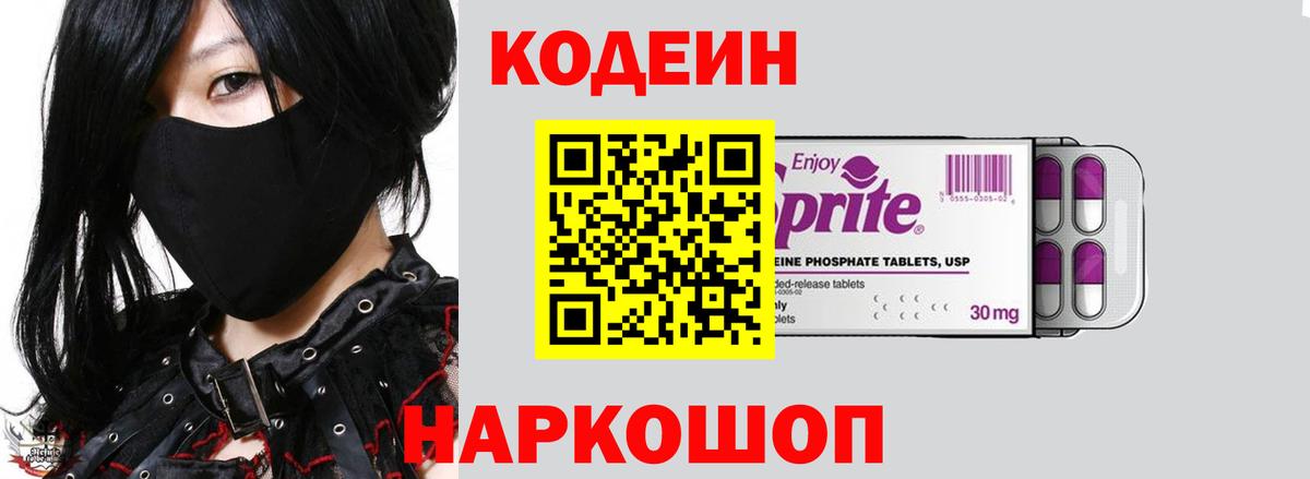 Кодеин Purple Drank  Вход с VPN  Codein напиток Lean (лин)  Трёхгорный 