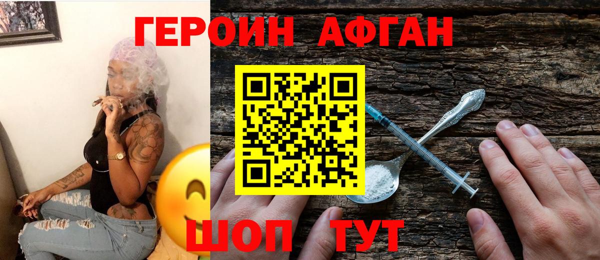 Героин афганец Трёхгорный